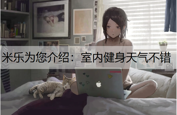 米乐为您介绍：室内健身天气不错
