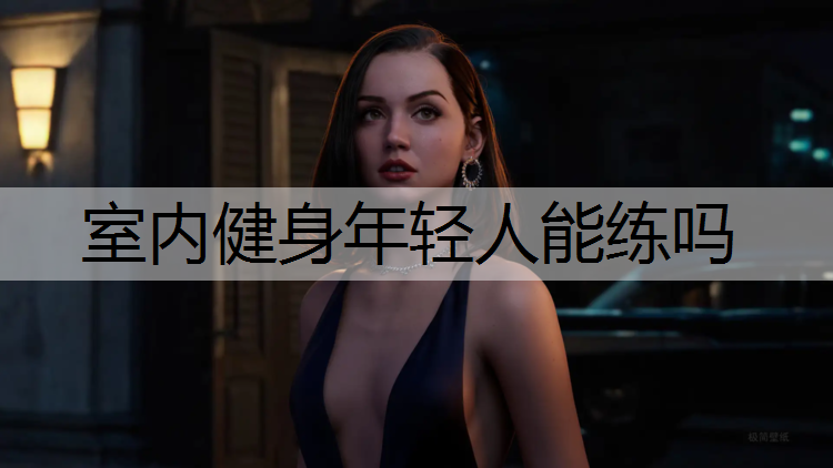 <strong>室内健身年轻人能练吗</strong>