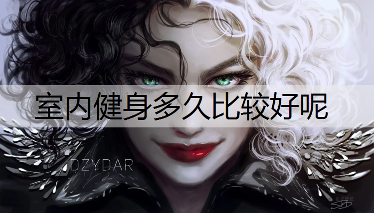 <strong>室内健身多久比较好呢</strong>