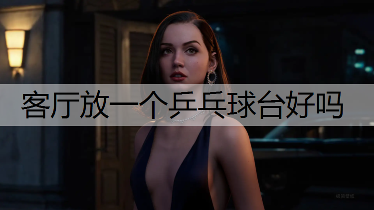 <strong>客厅放一个乒乓球台好吗</strong>
