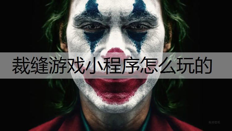 <strong>裁缝游戏小程序怎么玩的</strong>