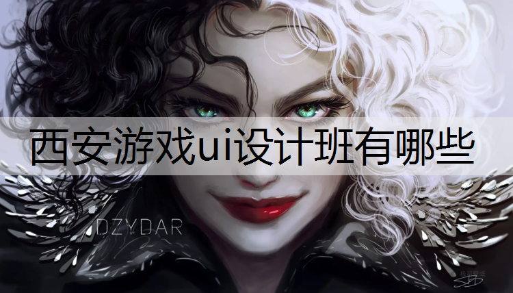西安游戏ui设计班有哪些