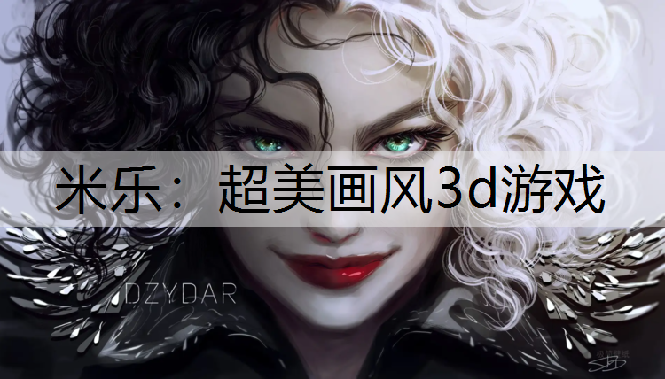 <strong>米乐：超美画风3d游戏</strong>