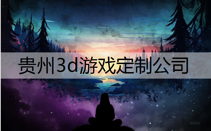 <strong>贵州3d游戏定制公司</strong>