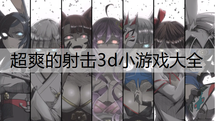 超爽的射击3d小游戏大全