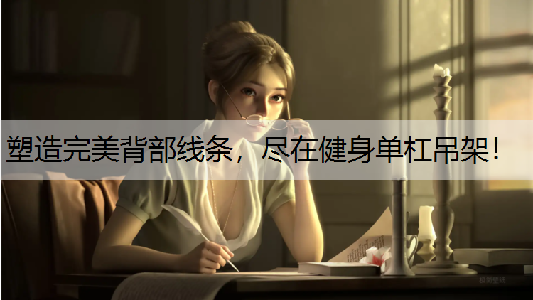 <strong>塑造完美背部线条，尽在健身单杠吊架！</strong>