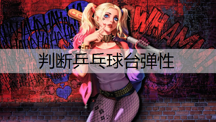 判断乒乓球台弹性