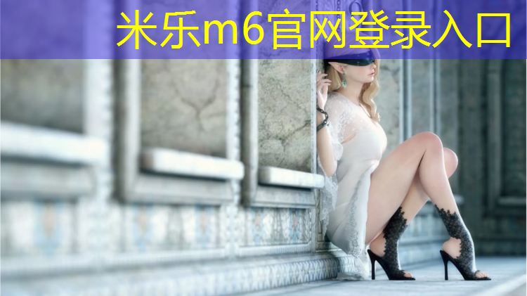 <strong>米乐为您介绍：宁德承建塑胶跑道</strong>