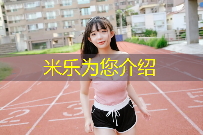 <strong>米乐：健身房重力踏步机</strong>