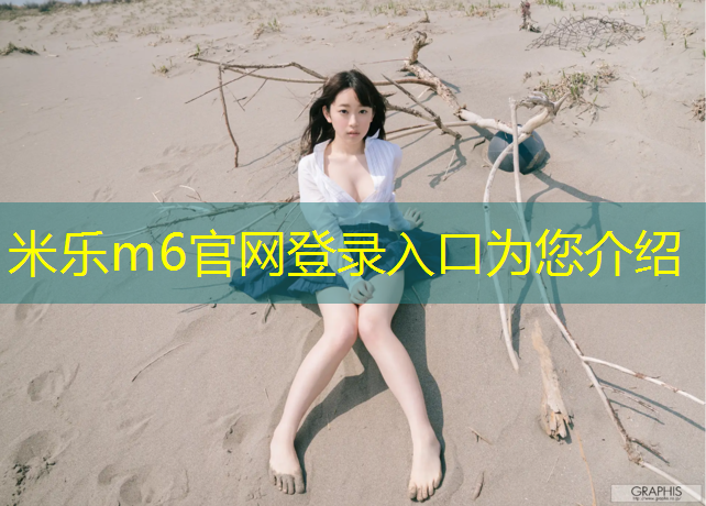 米乐m6官网登录入口：双层环形体操垫的作用与用途