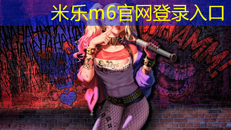 <strong>米乐m6官网登录入口：体操垫的特点有哪些呢_</strong>