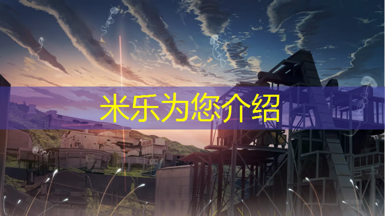 <strong>米乐m6官网登录入口为您介绍：秀山体育馆有塑胶跑道吗_</strong>