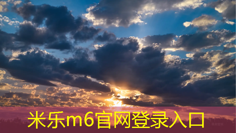 米乐m6官网登录入口为您介绍：博乐全塑型塑胶跑道施工