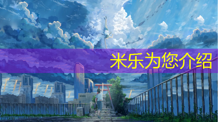 <strong>米乐为您介绍：潮州跑步塑胶跑道</strong>