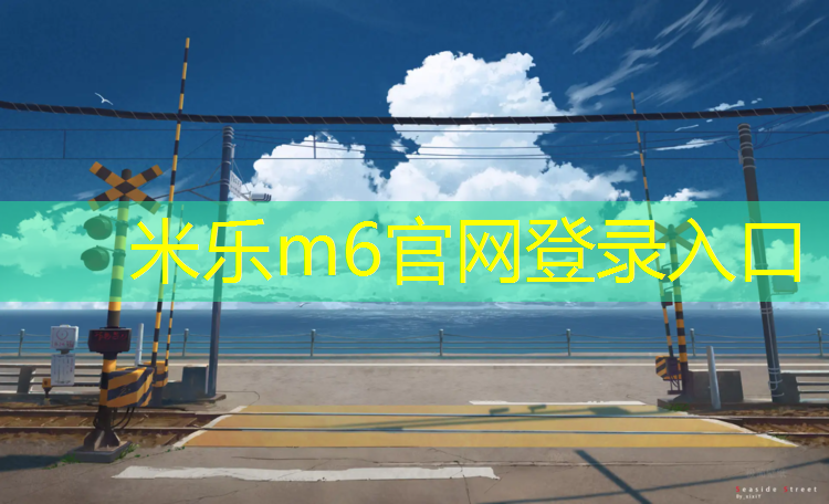 <strong>米乐m6官网登录入口为您介绍：宣城新国标塑胶跑道报价</strong>