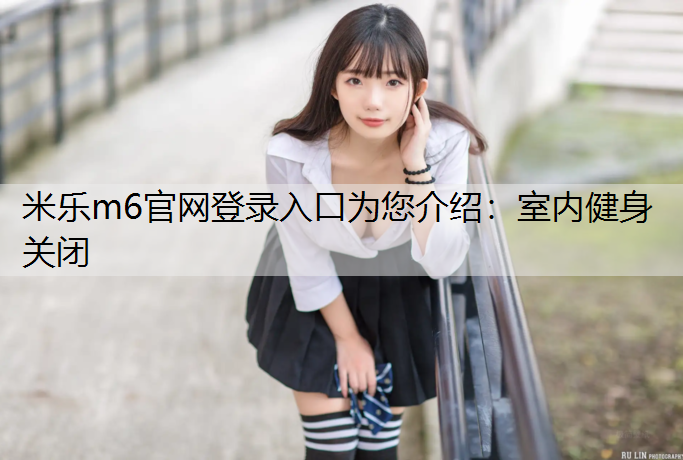 室内健身关闭