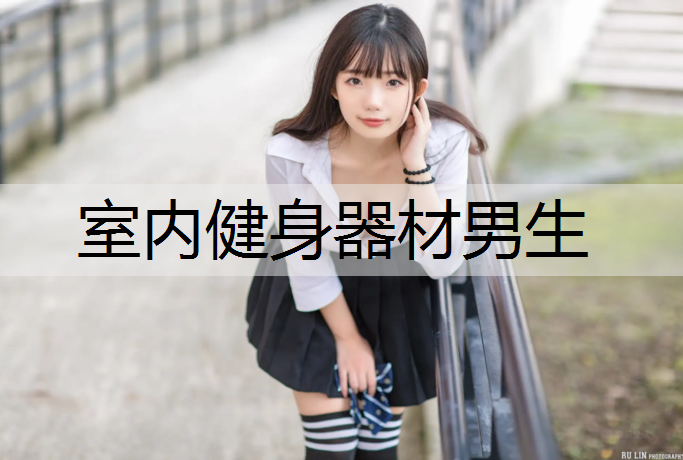 室内健身器材男生