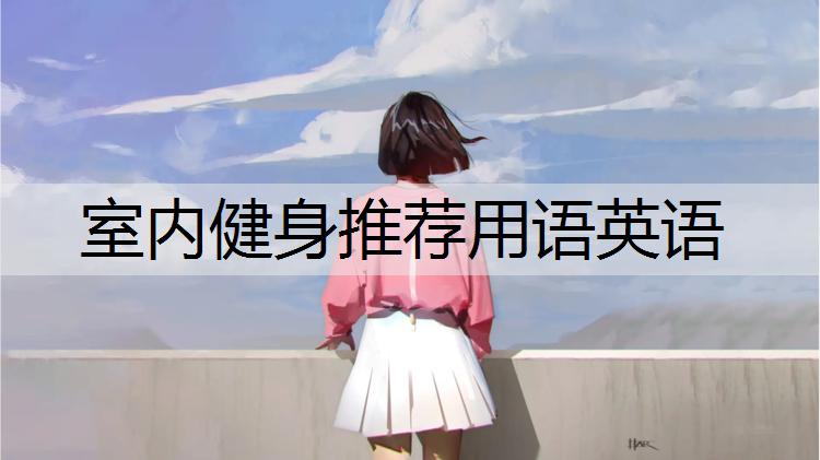 室内健身推荐用语英语