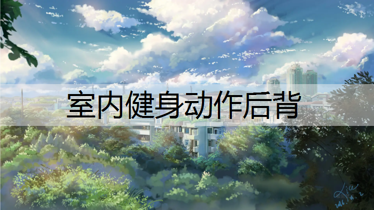 室内健身动作后背