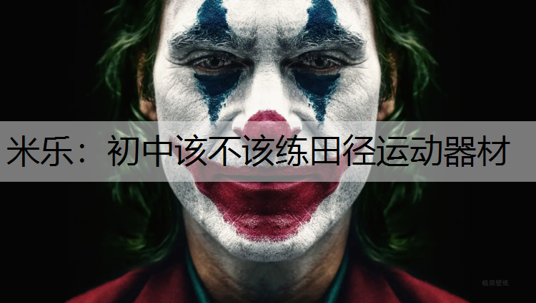初中该不该练田径运动器材