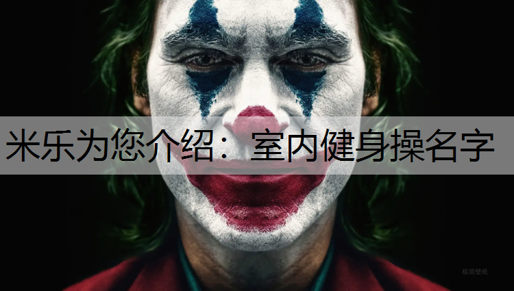 室内健身操名字
