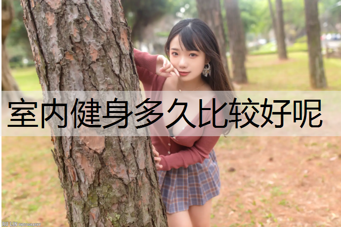 室内健身多久比较好呢