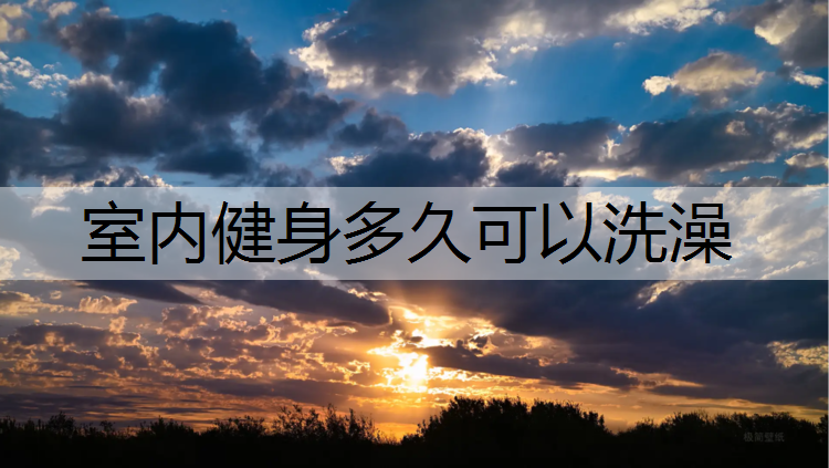 室内健身多久可以洗澡
