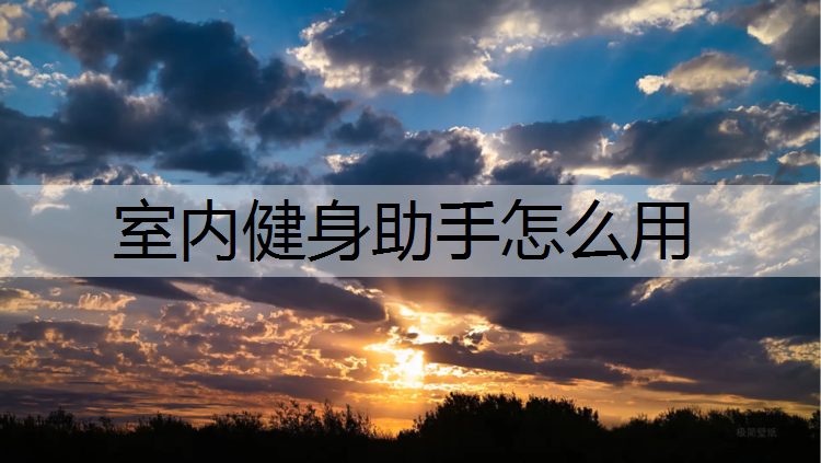 室内健身助手怎么用
