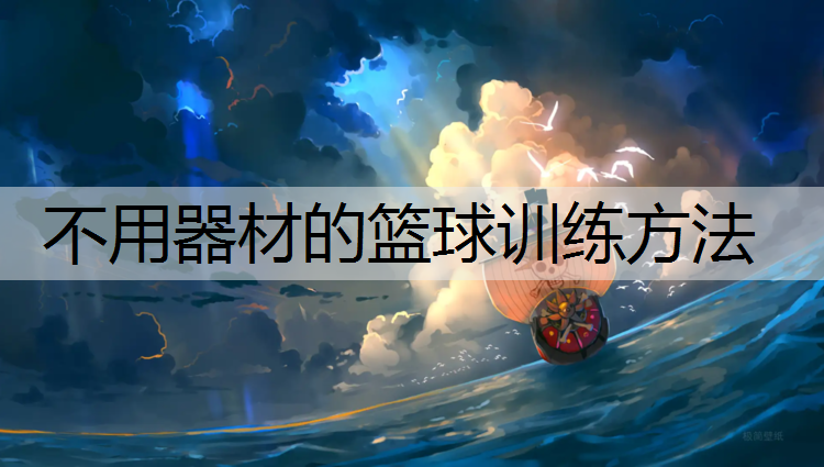 不用器材的篮球训练方法