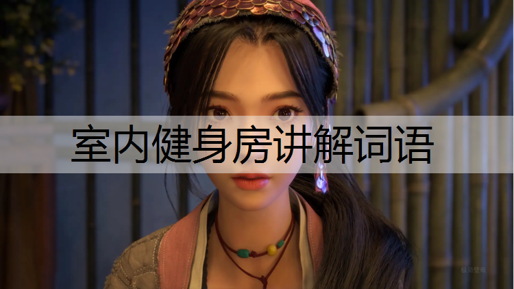 室内健身房讲解词语