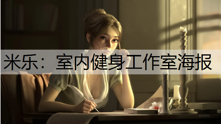 室内健身工作室海报