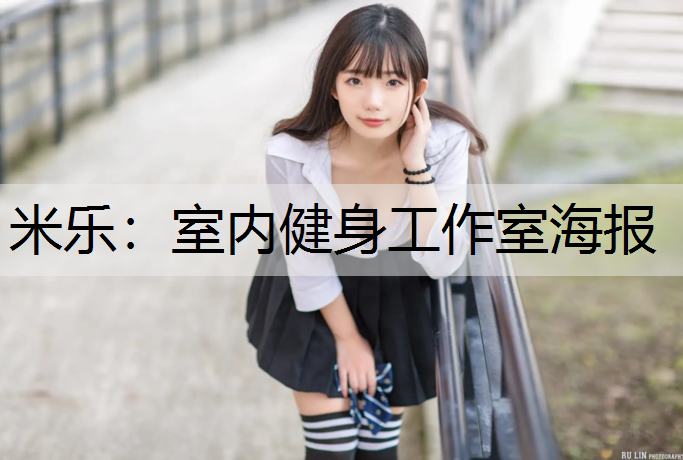 室内健身工作室海报