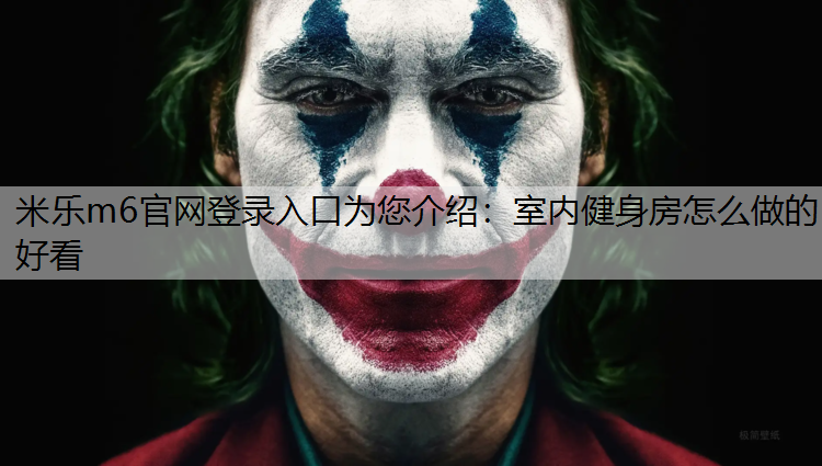 室内健身房怎么做的好看