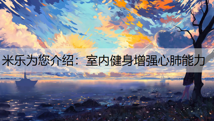 室内健身增强心肺能力