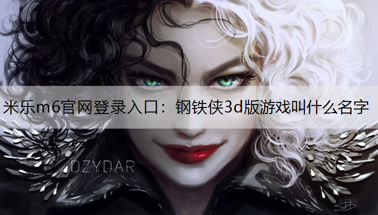 钢铁侠3d版游戏叫什么名字