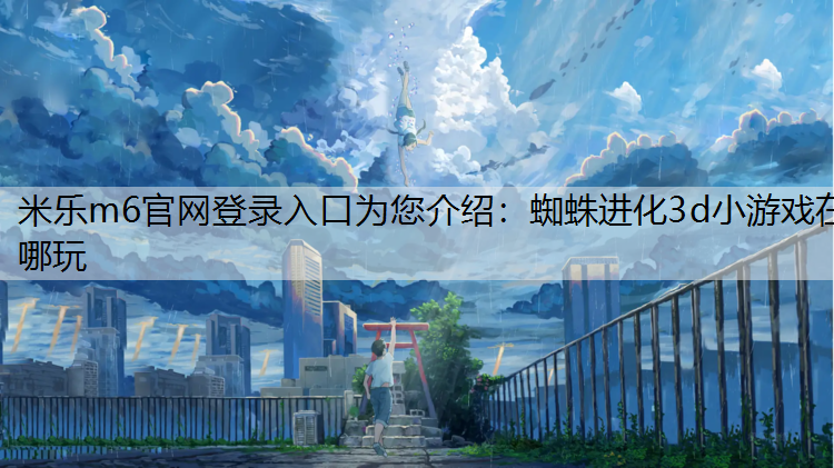 蜘蛛进化3d小游戏在哪玩