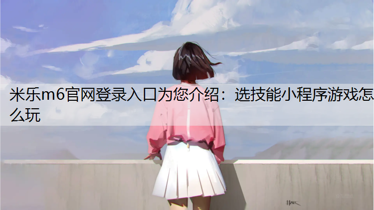选技能小程序游戏怎么玩