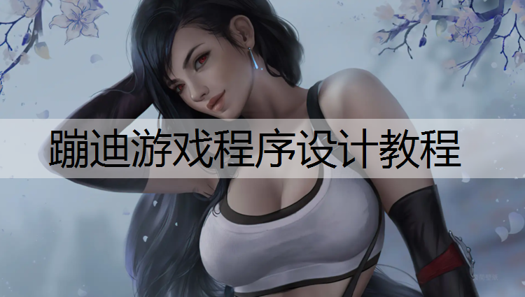 蹦迪游戏程序设计教程