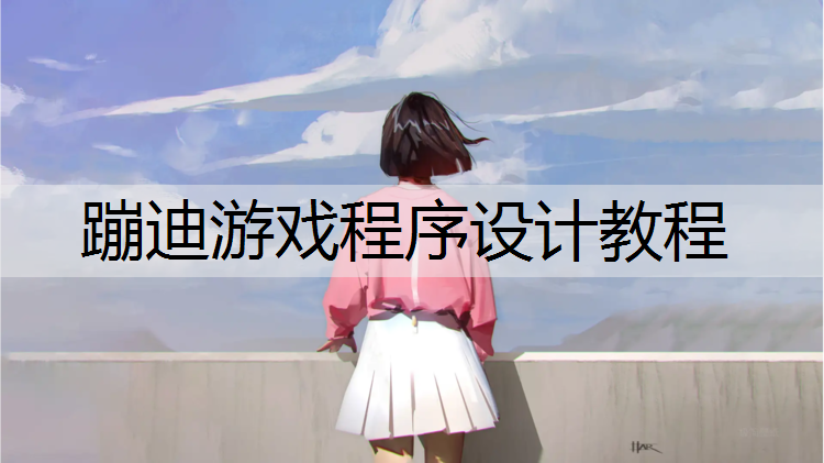 蹦迪游戏程序设计教程