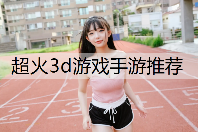超火3d游戏手游推荐