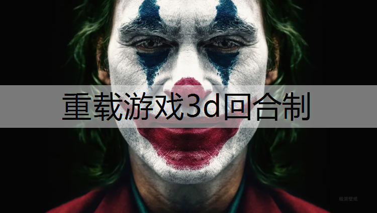 重载游戏3d回合制