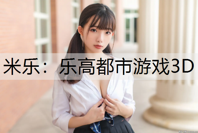 乐高都市游戏3D