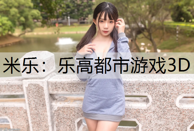 乐高都市游戏3D