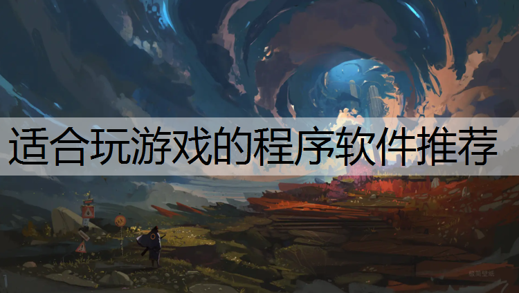 适合玩游戏的程序软件推荐