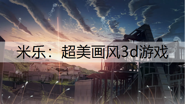 超美画风3d游戏