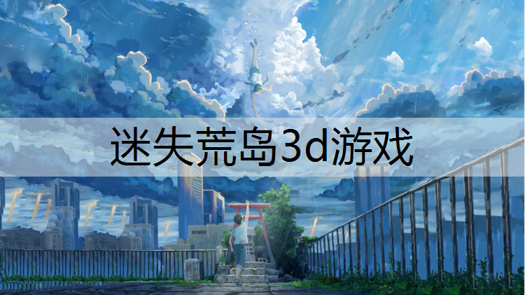 迷失荒岛3d游戏