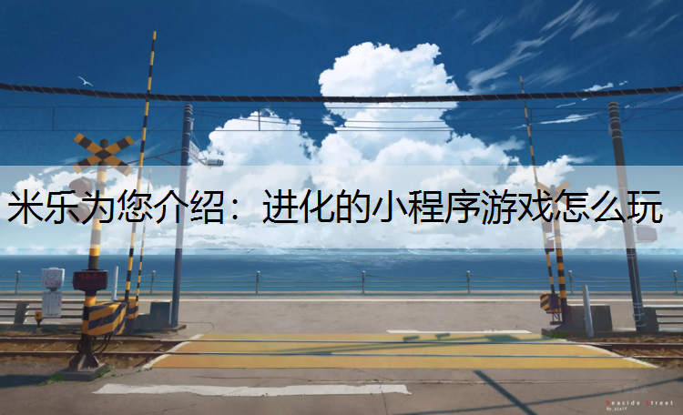 进化的小程序游戏怎么玩