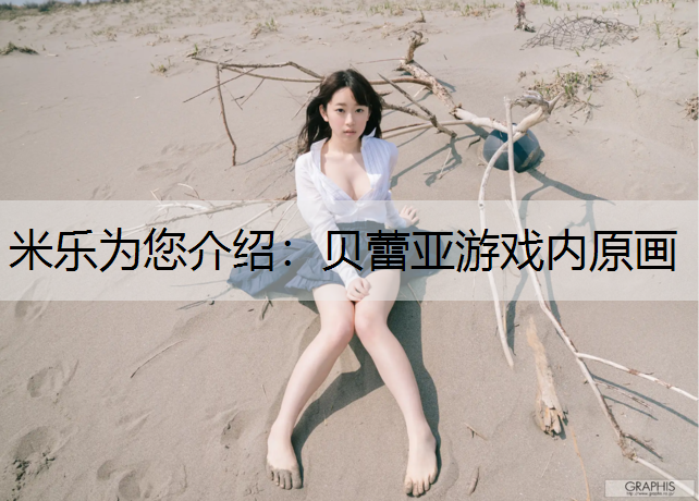 贝蕾亚游戏内原画