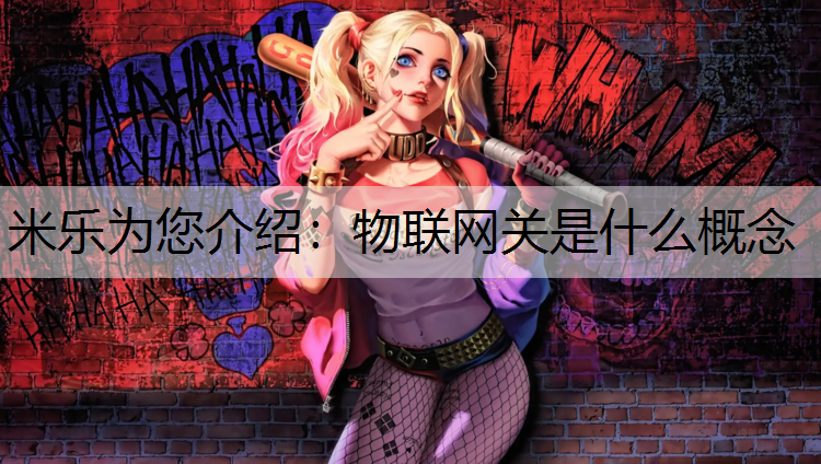 物联网关是什么概念