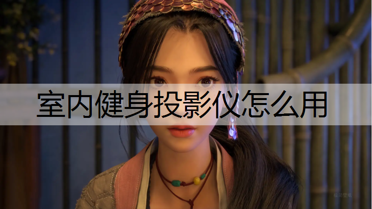 室内健身投影仪怎么用